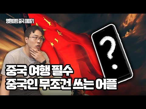   위챗 아님 중국 여행 준비 중이라면 반드시 알아야 합니다 중국인 필수 어플