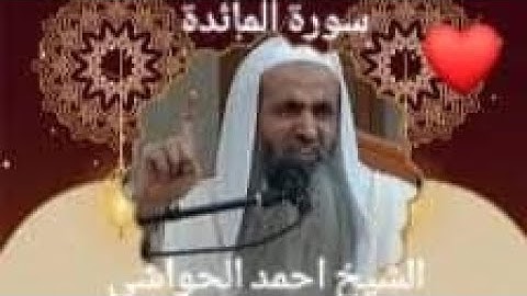 سورة المائدة تلاوة خاشعة ومؤثرة لالشيخ أحمد الحواشي❤️~ AHMED ELHAWACHI