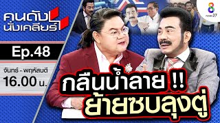 [UNCUT] “ศรัณย์วุฒิ” กลืนน้ำลายตัวเอง ย้ายซบลุงตู่! จากดาวสภาจะกลายเป็นดาวดับไหม? | คนดังนั่งเคลียร์