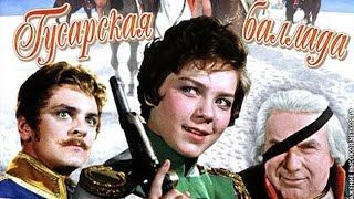 "Гусарская баллада" (1962 г)