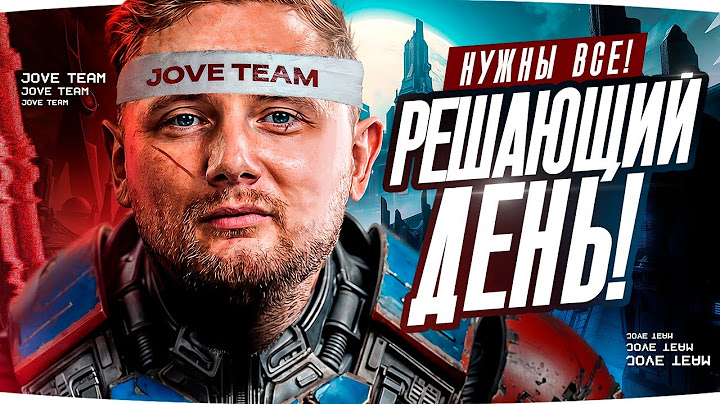 РЕШАЮЩИЙ ДЕНЬ ДЛЯ JOVE TEAM — НУЖНЫ ВСЕ БОЙЦЫ В 18:30 МСК! ● БИТВА БЛОГЕРОВ 2025 — День 6