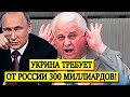 СРОЧНО! 04.08.20 УКРАИНА ТРЕБУЕТ ОТ РОССИИ 300 МИЛЛИАРДОВ: ЗАПАД ОЗВУЧИЛ УСЛОВИЯ ДЛЯ ОТМЕНЫ САНКЦИЙ