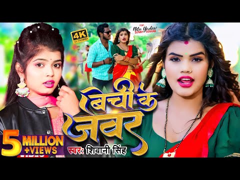 Video Shivani Singh ब च क ज वर Bechi Ke Jewar श व न स ह Nitu Yadav New Song 2024