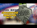 53й Марафон Дорога Жизни. Часть 1 - едем на марафон