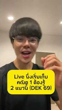 Live พึ่งเริ่มเก็บคณิต 1 ต้องรู้2 แนวนี้ (DEK 69)#alevel #คณิต1 #dek69