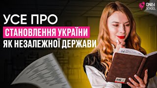 УСЕ ПРО СТАНОВЛЕННЯ УКРАЇНИ ЯК НЕЗАЛЕЖНОЇ ДЕРЖАВИ | ONLY SCHOOL #нмт2024 #зно #історіяукраїни