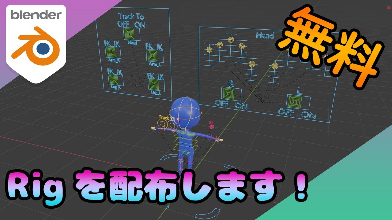 無料でrigを配布します Blender Youtube