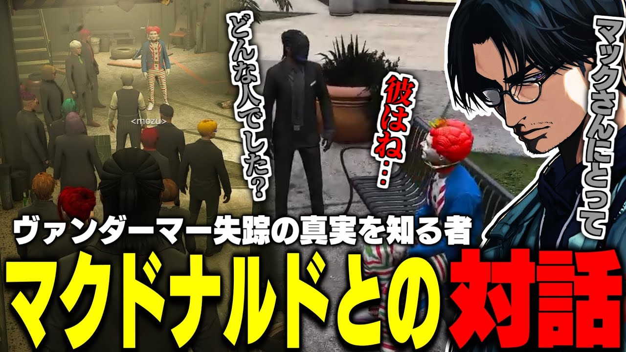【ストグラ】ヴァンダーマーの最後を知る唯一の人物・マクドナルドから告げられた残酷な真実／ヴァンさんについてマクドナルドと対話する大川【切り抜き/梵人/キミトス/だよだよ/ライト】