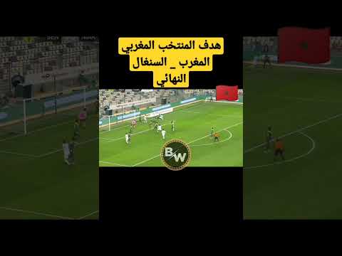 المغرب ضد السنغال نهائي كأس إفريقيا المغرب