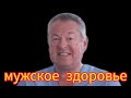 От чего зависит мужское здоровье