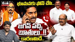 భూమనకు ఫోన్ చేసి జగన్ పచ్చి బూతులు! DV Srinivas Reacts To Ys Jagan Fire On Bhumana Karunakar Reddy