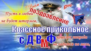 День Военно Морского Флота ! Красивые поздравления с Днем ВМФ прикольное видео День Военно Морского Флота ! Красивые поздравления с Днем ВМФ прикольное видео