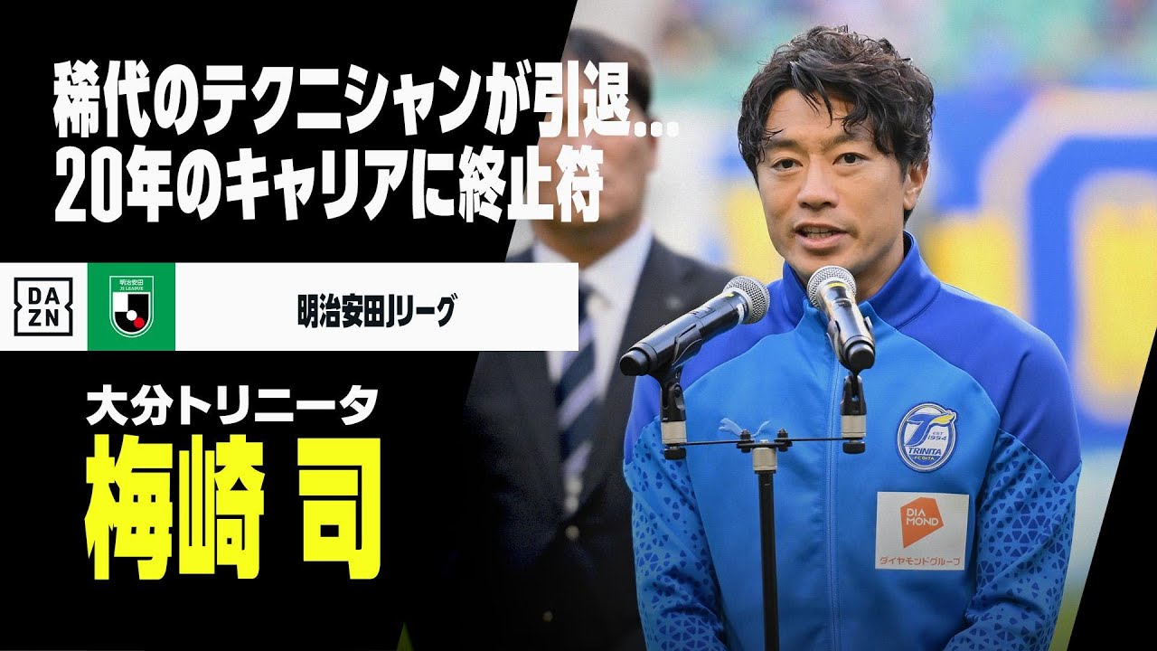 現役引退｜梅崎司（大分トリニータ）プレー集】稀代のテクニシャンが20 