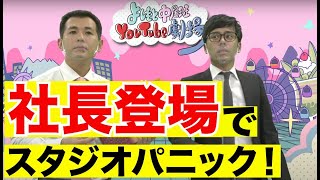 【パニック】遂に吉本興業岡本社長スタジオ登場で芸人動揺！！11月20日（金）配信回