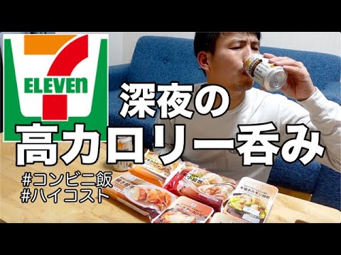 深夜飯 セブンイレブンの冷凍食品で高カロリー祭りしたら最高に酒が進んだ コンビニ晩酌 Youtube