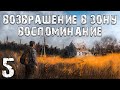 S.T.A.L.K.E.R. Возвращение в Зону: Воспоминание #5. Центр Напряжения и Экзоскелет на 5 минут