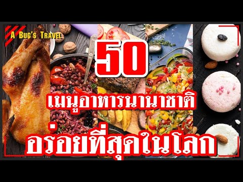 50 เมนูอาหารนานาชาติที่อร่อยที่สุดในโลก โดย Cnn | The World's 50 Best Foods By Cnn