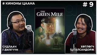 :   #9 THE GREEN MILE