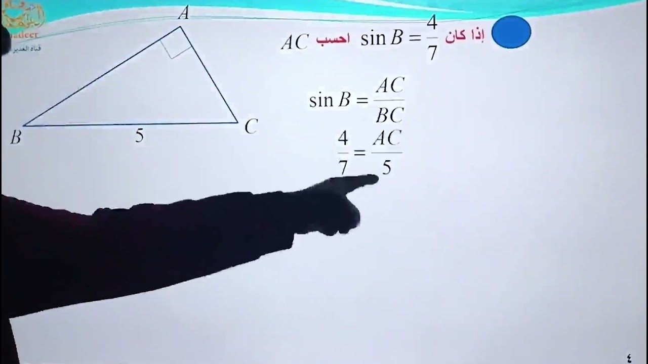 الشرح الكامل للنسب المثلثيةوتطبيقاتها لصف التاسع -رياضيات-هندسة-المنهاج السوري