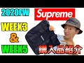 【Supreme】Week3,Week5購入品Canvas Tote&Nylon Crusher紹介！