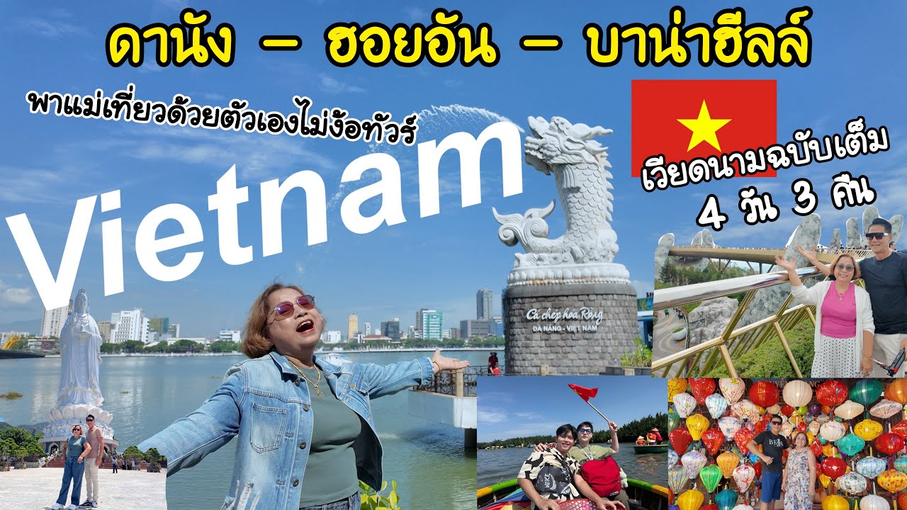 🇻🇳 พาพ่อแม่เที่ยวเวียดนามครั้งแรกในชีวิตเมืองดานัง4วัน3คืนฉบับไปเองไม่ได้ไปกับทัวร์| เยี่ยมญาติดานัง