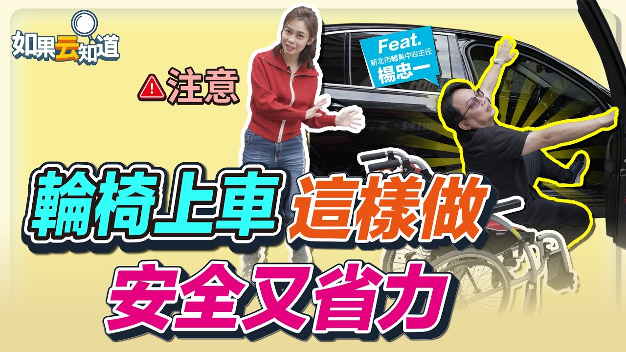 90％都搬錯！長輩上車神技！【 如果云知道 鄭凱云 】feat. 楊忠一 新北市輔具中心主任