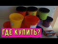 Цены на грунты и горшки. Где купить?