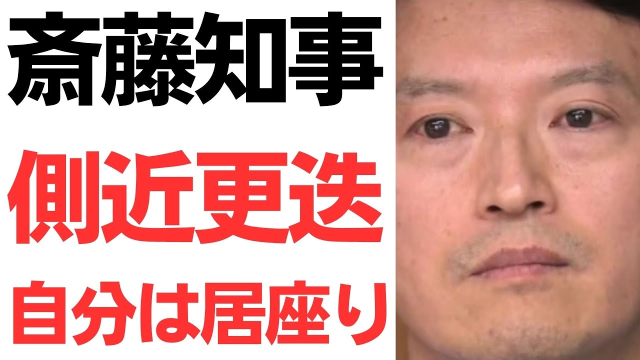 斎藤元彦氏の側近人事とSNS発信をめぐる報道｜動画内容を整理のサムネイル