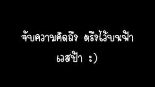 จับความคิดถึง ตรึงไว้บนฟ้า