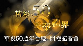 【LIVE直播】華視50週年台慶 開跑記者會 《精彩50 繁華視界》 敬邀回憶回娘家