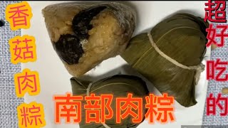 台灣南部粽香菇肉粽做法簡單健康又美味。「客家小玲」#22