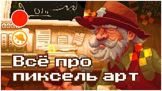 Всё про пиксель арт — руководство для новичков! Разбираем стиль пиксель арт