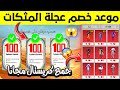 رسميااا✅موعد نزول تخفيضات عجلة المثكات+تخفيضات عجلة المثكات ببجي+تسريبات عجله المسكات القادمه 