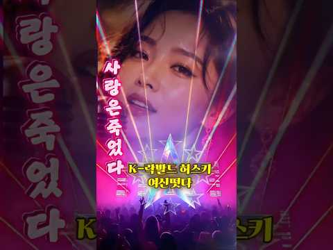 [K- 락발라드] 허스키 보컬의 소름 끼치는 무대 공개 #현역가왕  #락발라드 #허스키여신