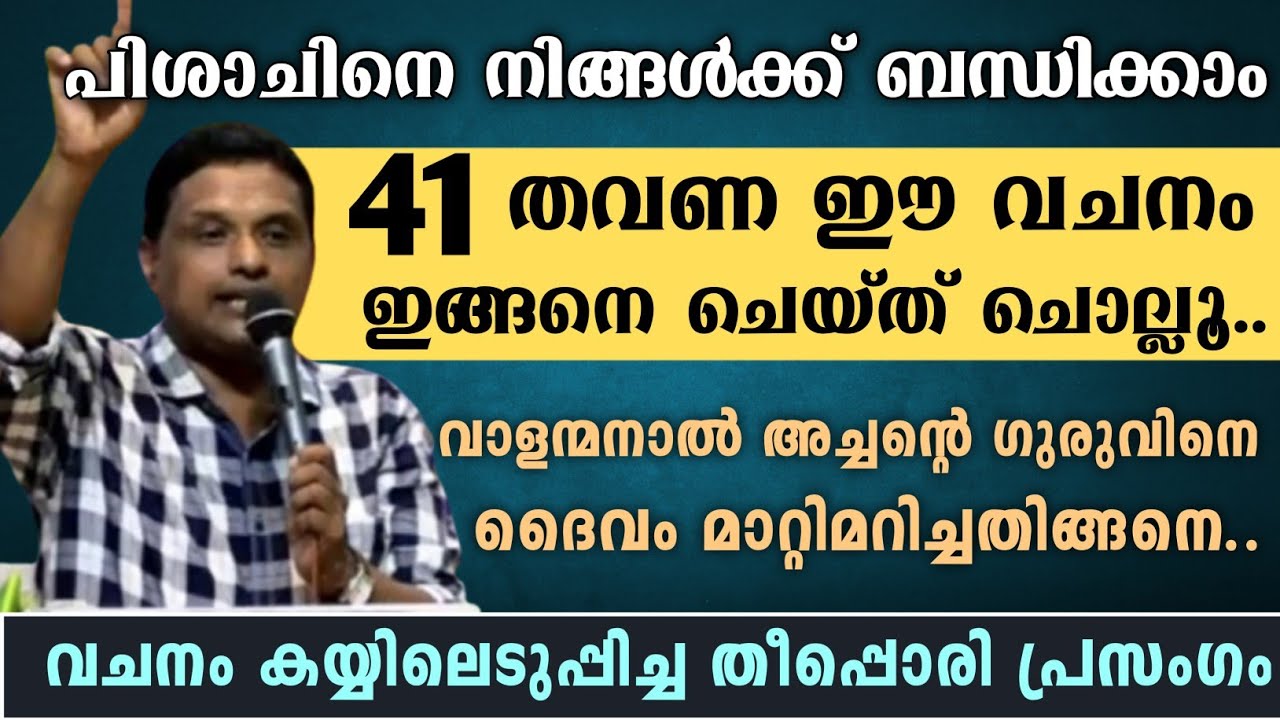 🛑പിശാചിനെ ബന്ധിക്കാൻ 