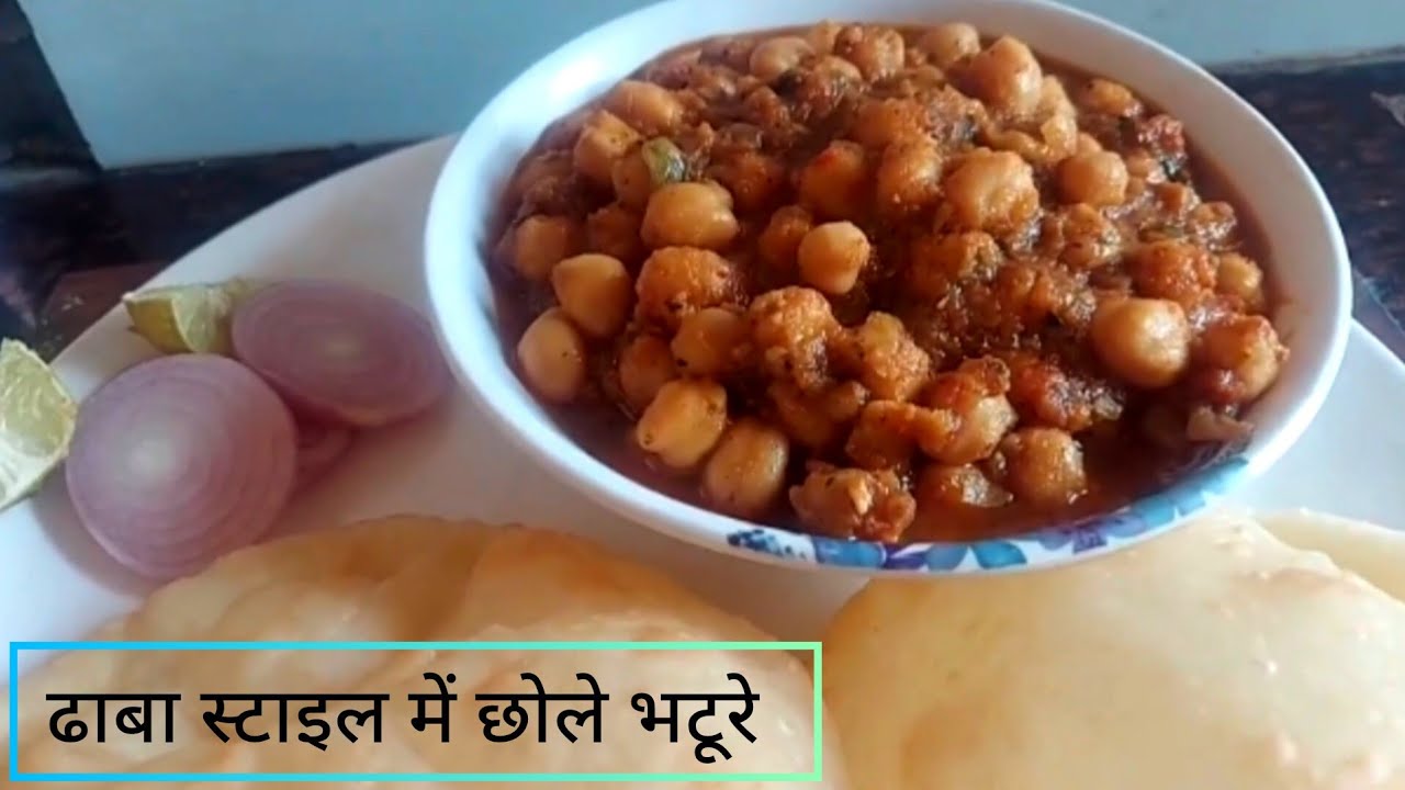 ढाबा स्टाइल में बनाए बिलकुल आसन छोले भटूरे की रेसिपी #Chhole #Bhature #easyrecipe #recipe 