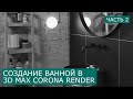 Визуализация Ванной в 3d Max & Corona Render. Часть 2 - Освещение | Уроки для начинающих