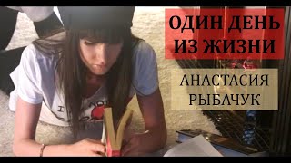 Анастасия Рыбачук | Один день из жизни