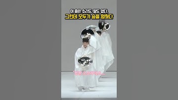 Thumbnail of 이 춤은 소리도, 말도 없다. 그런데 모두가 숨을 멈췄다