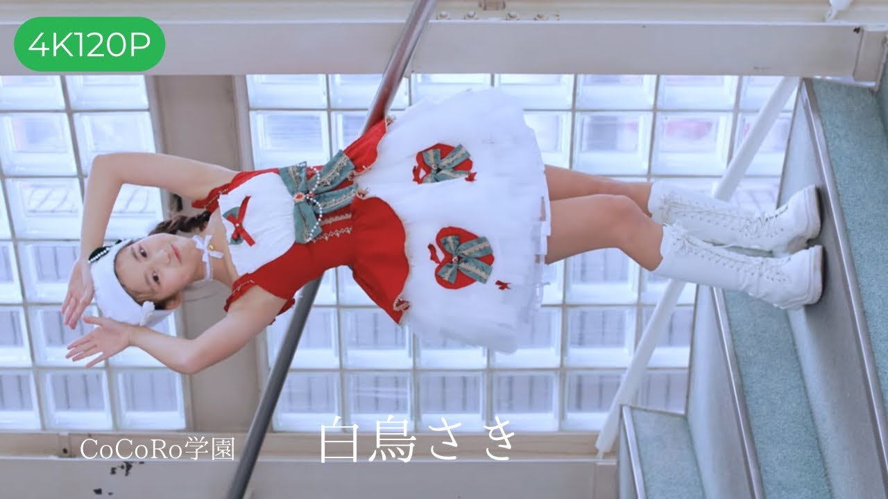【4K120P】 CoCoRo学園 ふるり 白鳥さきちゃんイメージムービー🎥 2025/12/21東京アイドル劇場(高田馬場BSホール)