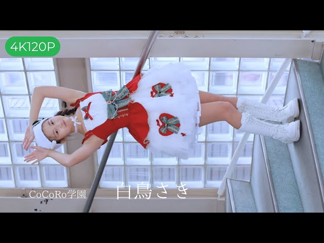 4K120P】 CoCoRo学園 ふるり 白鳥さきちゃんイメージムービー🎥 2025