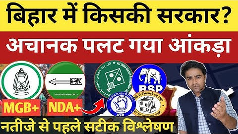 बिहार में किसकी बन रही सरकार Live