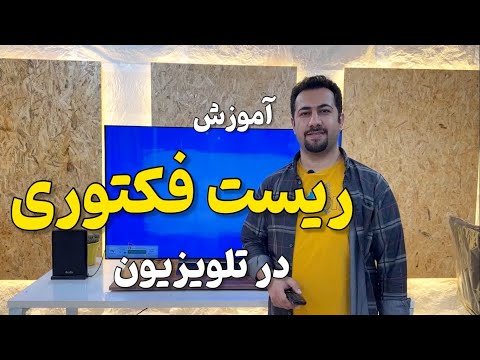 ریست فکتوری در تلویزیون برگشت تلویزیون به تنظیمات کارخانه