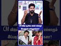 CM விஜய் ஆட்சியை மக்கள் எல்லாரும் இப்படித்தான் பார்க்குறாங்களா?🤔 CM Vijay | #shorts