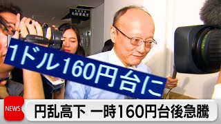 円乱高下　34年ぶりの一時1ドル=160円台の円安から一時154円台に急騰（2024年4月29日）