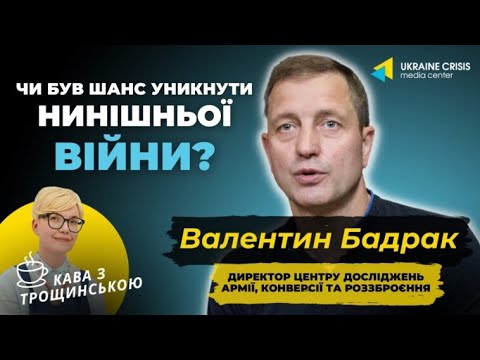 Валентин Бадрак : Чи був шанс уникнути нинішньої війни. Діалог. Кава з Трощинською.