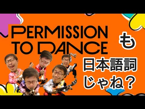 【替え歌】BTS(방탄소년단) 'Permission to Dance' わけわからん日本語を読み上げる空耳替え歌