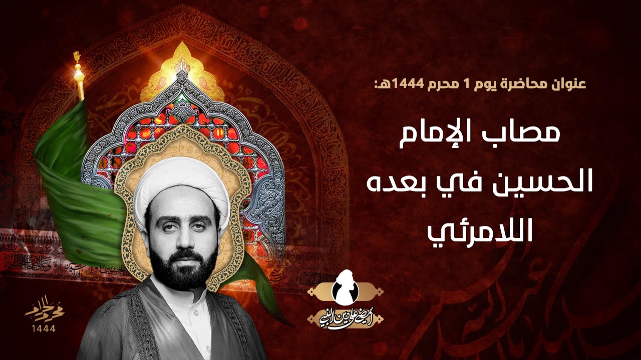 مصاب الإمام الحسين في بعده اللامرئي | الشيخ بشار العالي | 1 محرم الحرام 1444 هـ