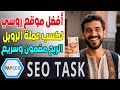 أفضل موقع روسي لكسب عملة الروبل مجانا SeoTask من مشاهدة الفيديوهات وتنفيذ العروض 