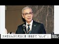 久米宏さん死去に妻 麗子さん 最後まで らしさ を通したと思います 2026年1月13日